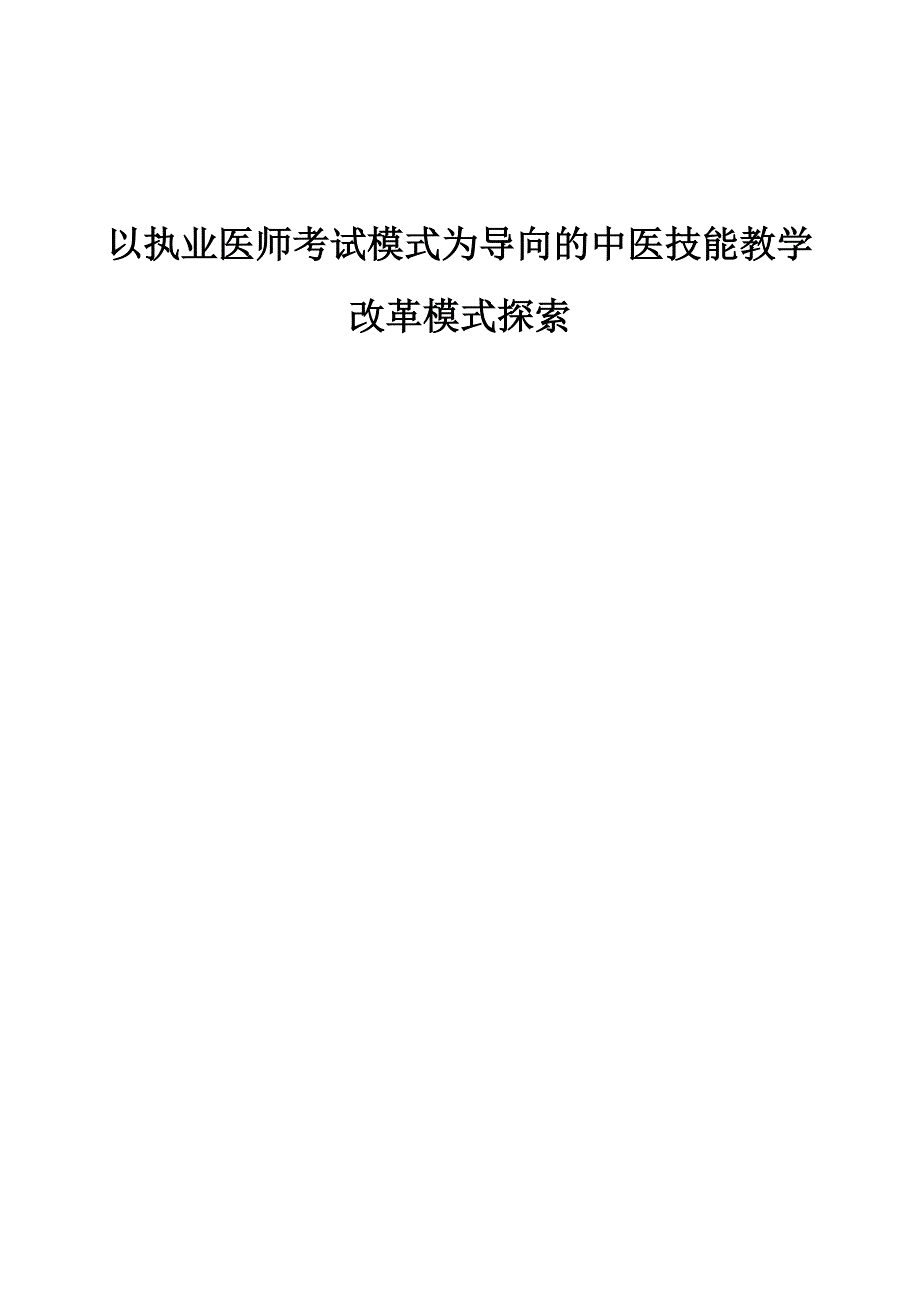 以执业医师考试模式为导向的中医技能教学改革模式探索_第1页