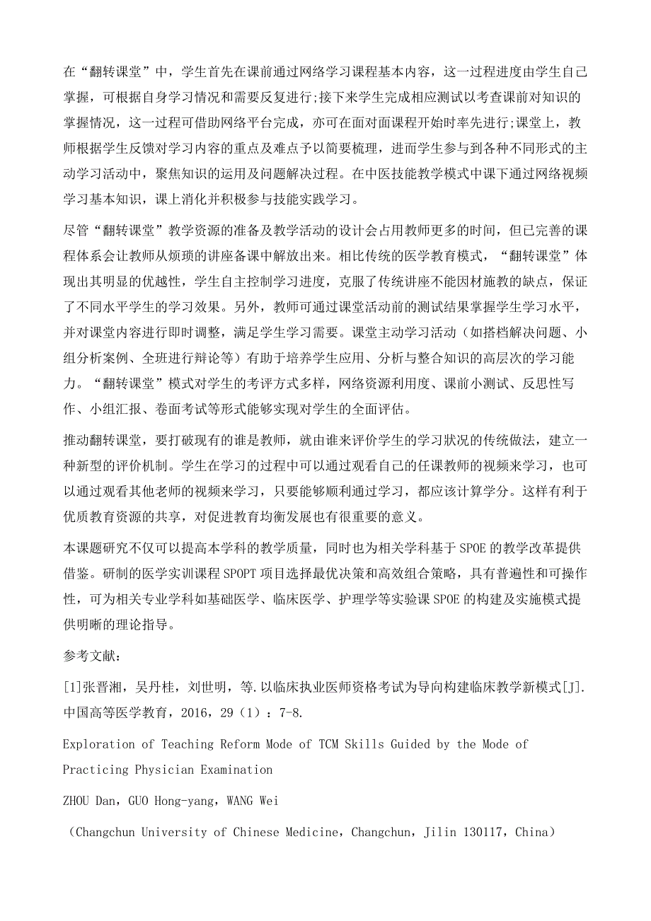 以执业医师考试模式为导向的中医技能教学改革模式探索_第4页