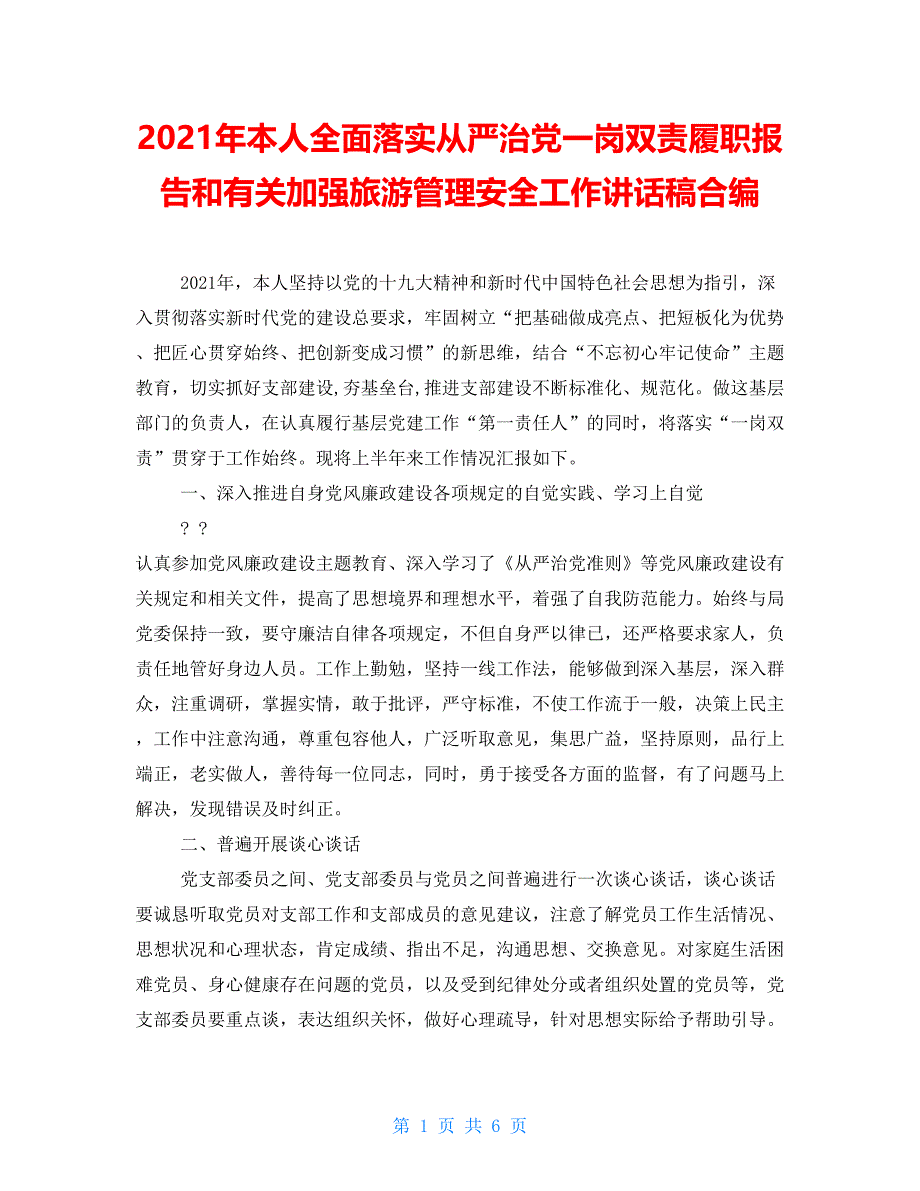 2021年本人全面落实全面从严治党一岗双责履职报告和有关加强旅游管理安全工作讲话稿合编_第1页