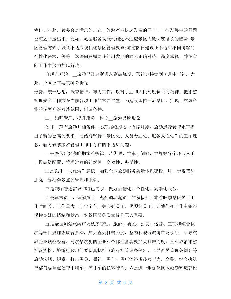 2021年本人全面落实全面从严治党一岗双责履职报告和有关加强旅游管理安全工作讲话稿合编_第3页