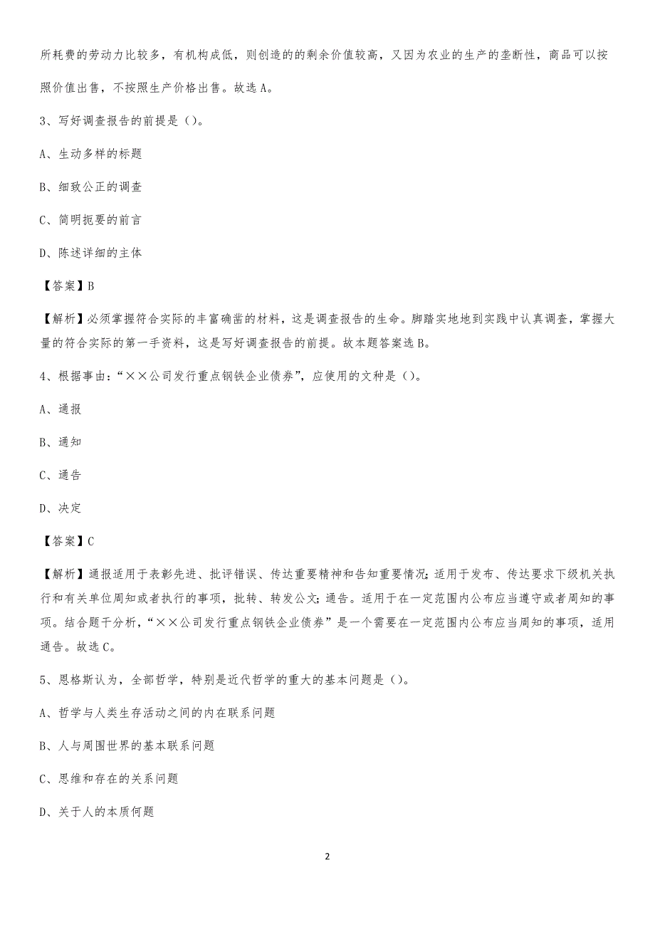 阜平县电网员工招聘试题及答案_第2页