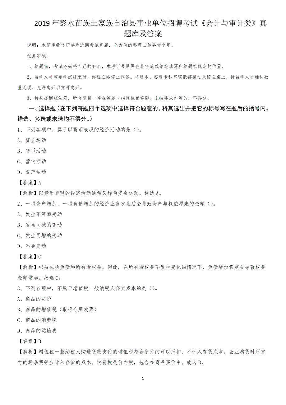 2019年彭水苗族土家族自治县事业单位招聘考试《会计与审计类》真题库及答案_第1页