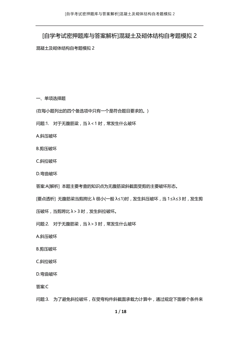 [自学考试密押题库与答案解析]混凝土及砌体结构自考题模拟2_第1页