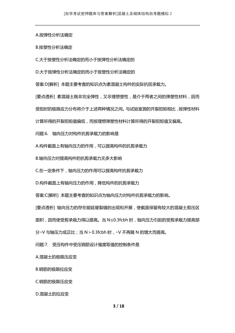 [自学考试密押题库与答案解析]混凝土及砌体结构自考题模拟2_第3页