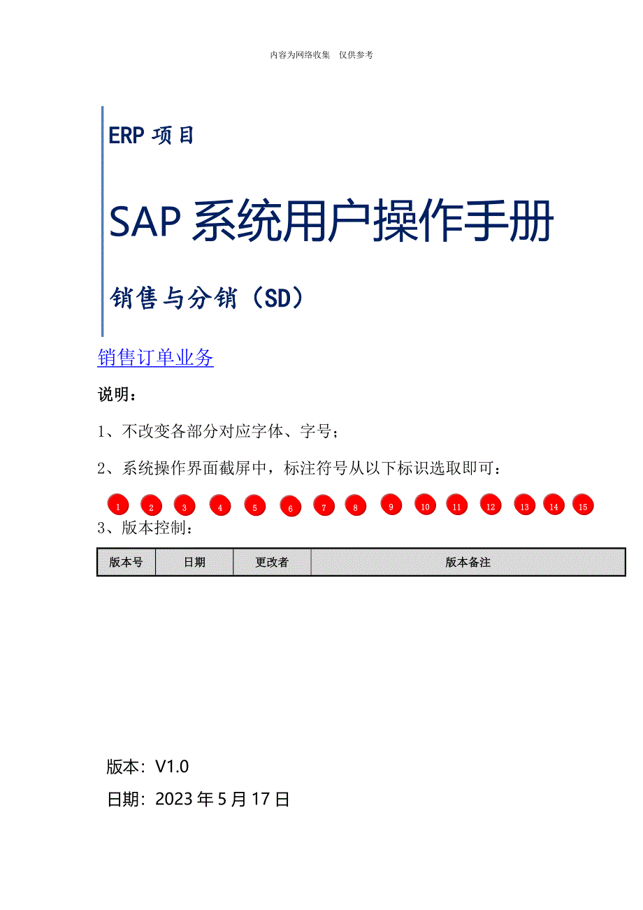 SAP系统用户操作手册之销售订单业务_第1页