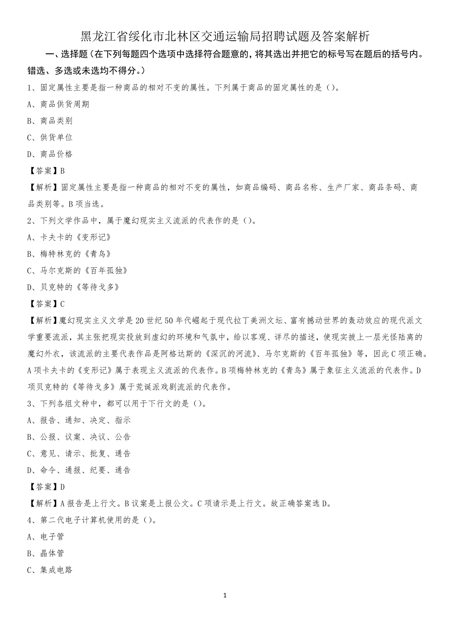 黑龙江省绥化市北林区交通运输局招聘试题及答案解析_第1页