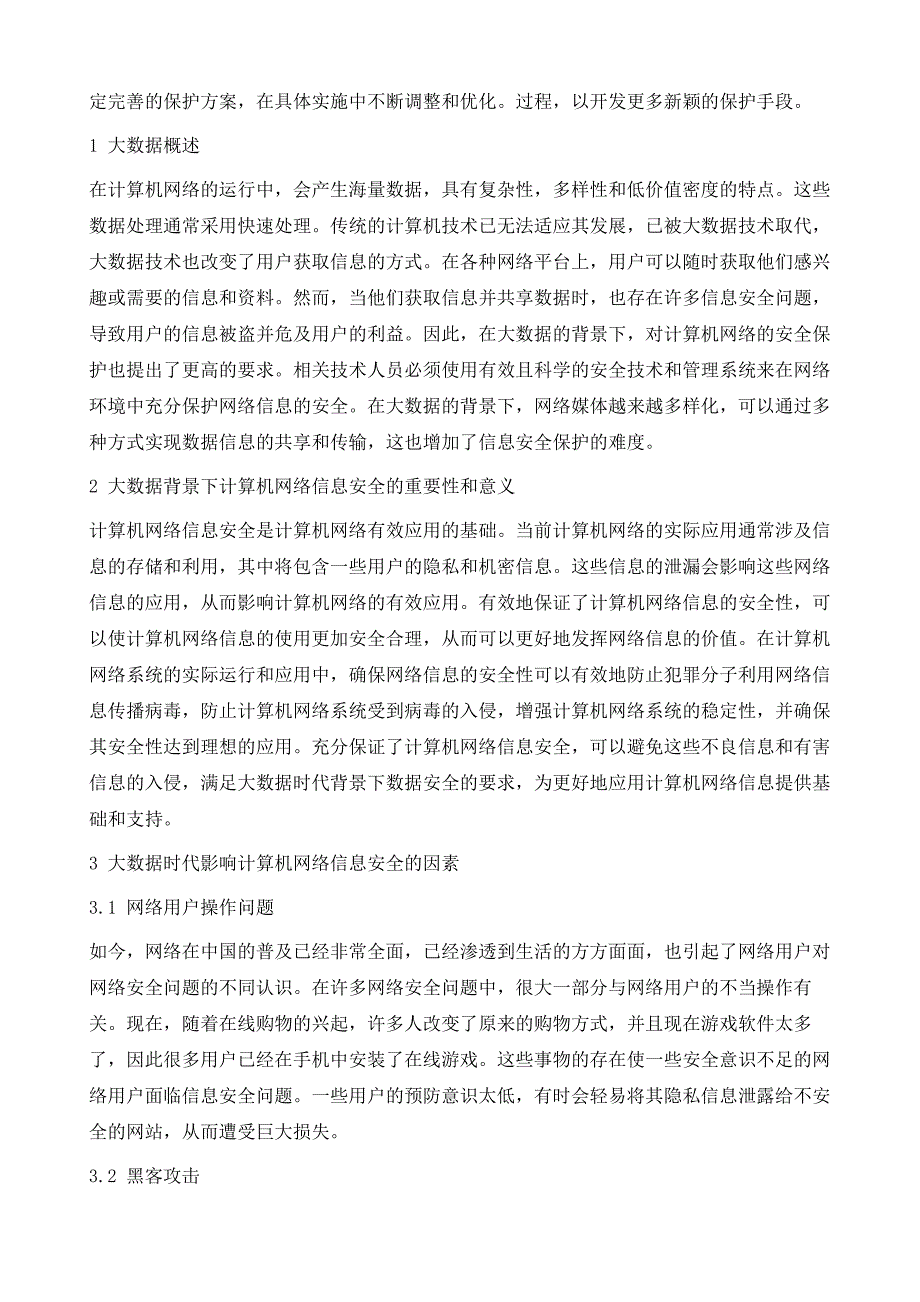 大数据背景下计算机网络信息安全问题及措施_第3页