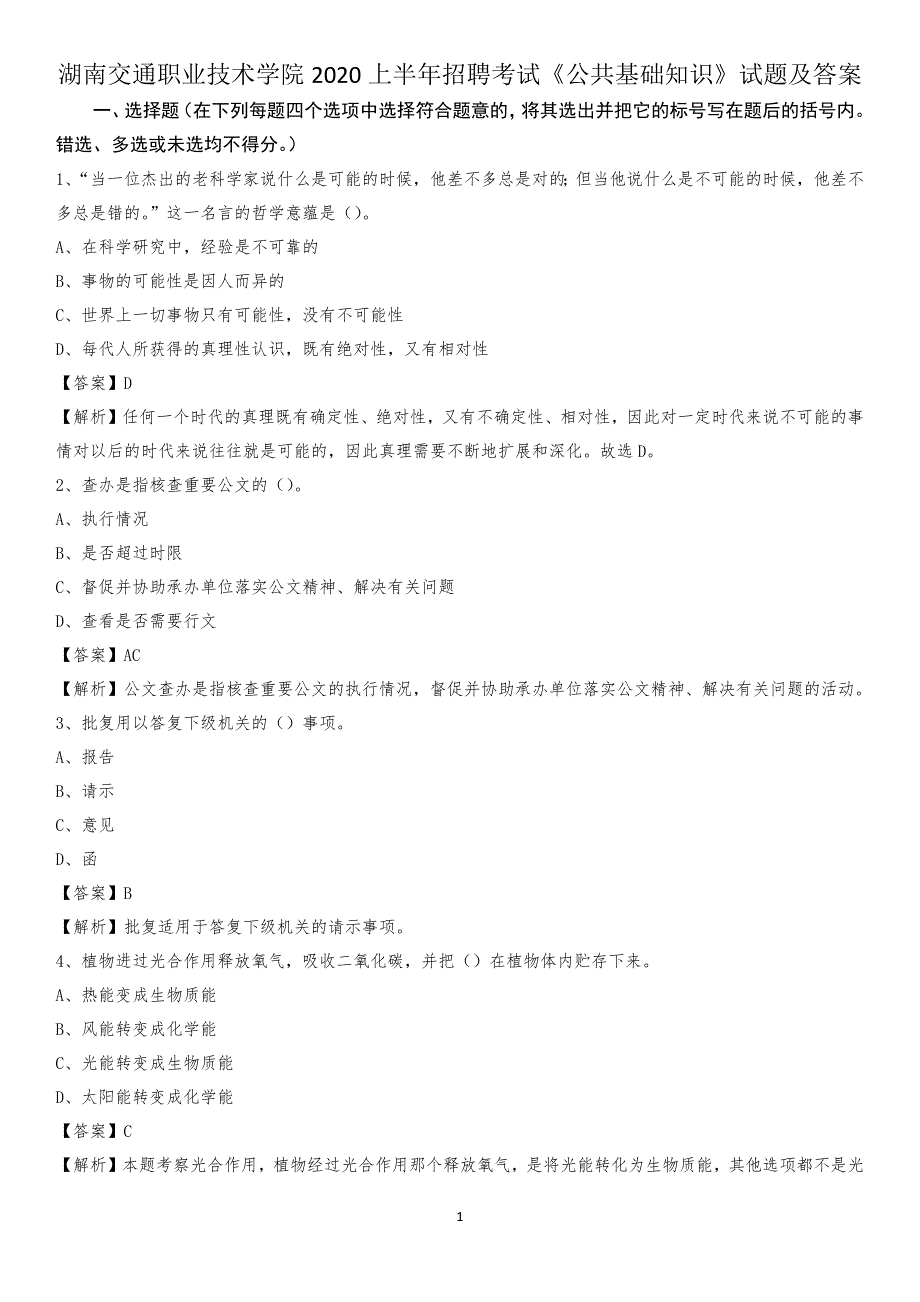 湖南交通职业技术学院2020上半年招聘考试《公共基础知识》试题及答案_第1页