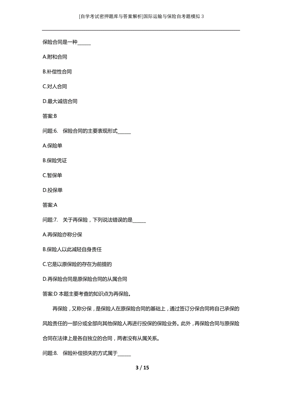 [自学考试密押题库与答案解析]国际运输与保险自考题模拟3_第3页