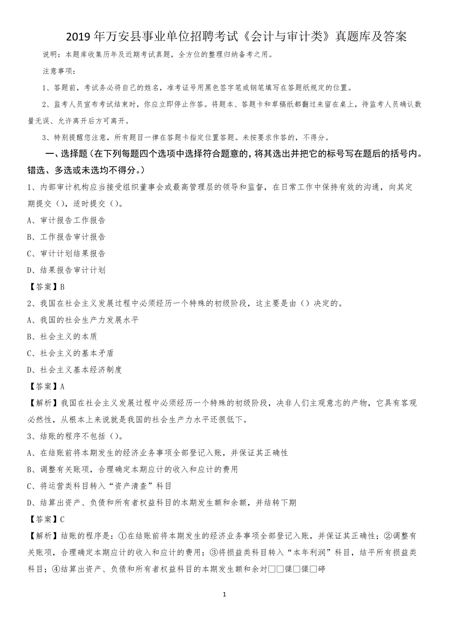 2019年万安县事业单位招聘考试《会计与审计类》真题库及答案_第1页