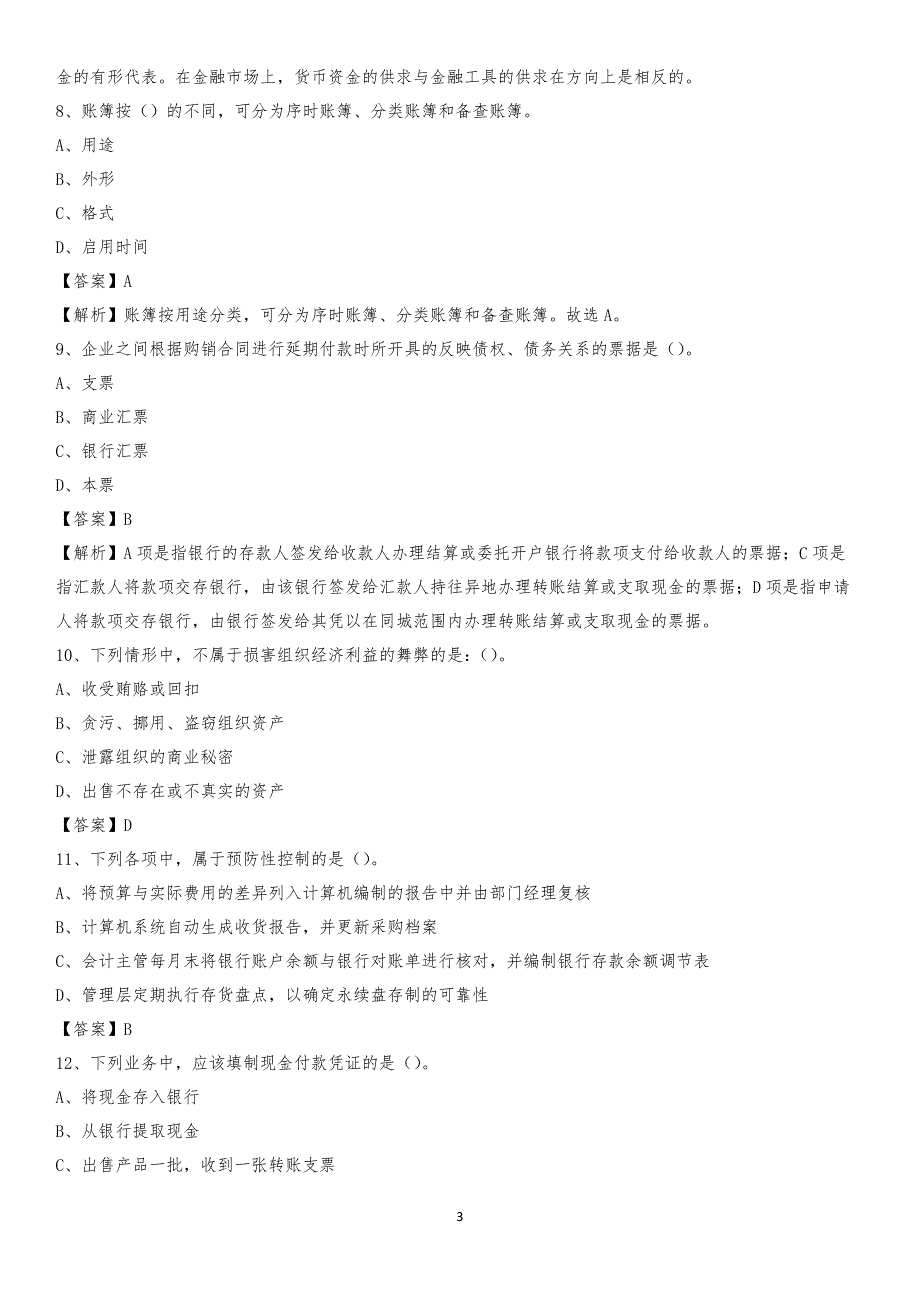 2019年万安县事业单位招聘考试《会计与审计类》真题库及答案_第3页