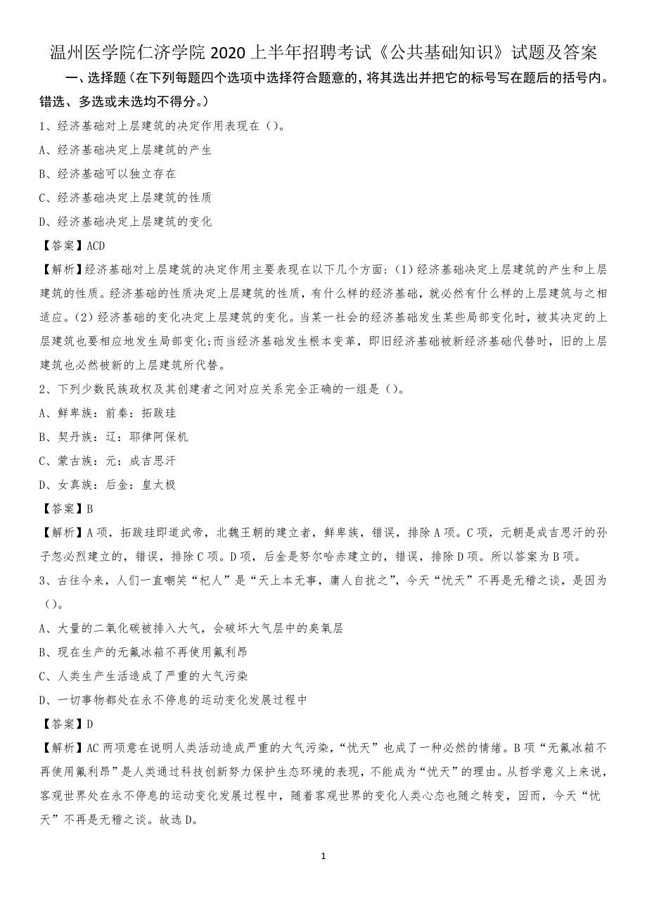 温州医学院仁济学院2020上半年招聘考试《公共基础知识》试题及答案_第1页