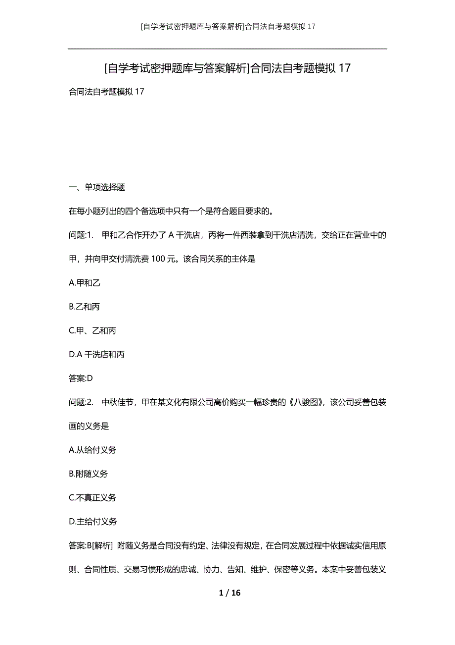 [自学考试密押题库与答案解析]合同法自考题模拟17_第1页