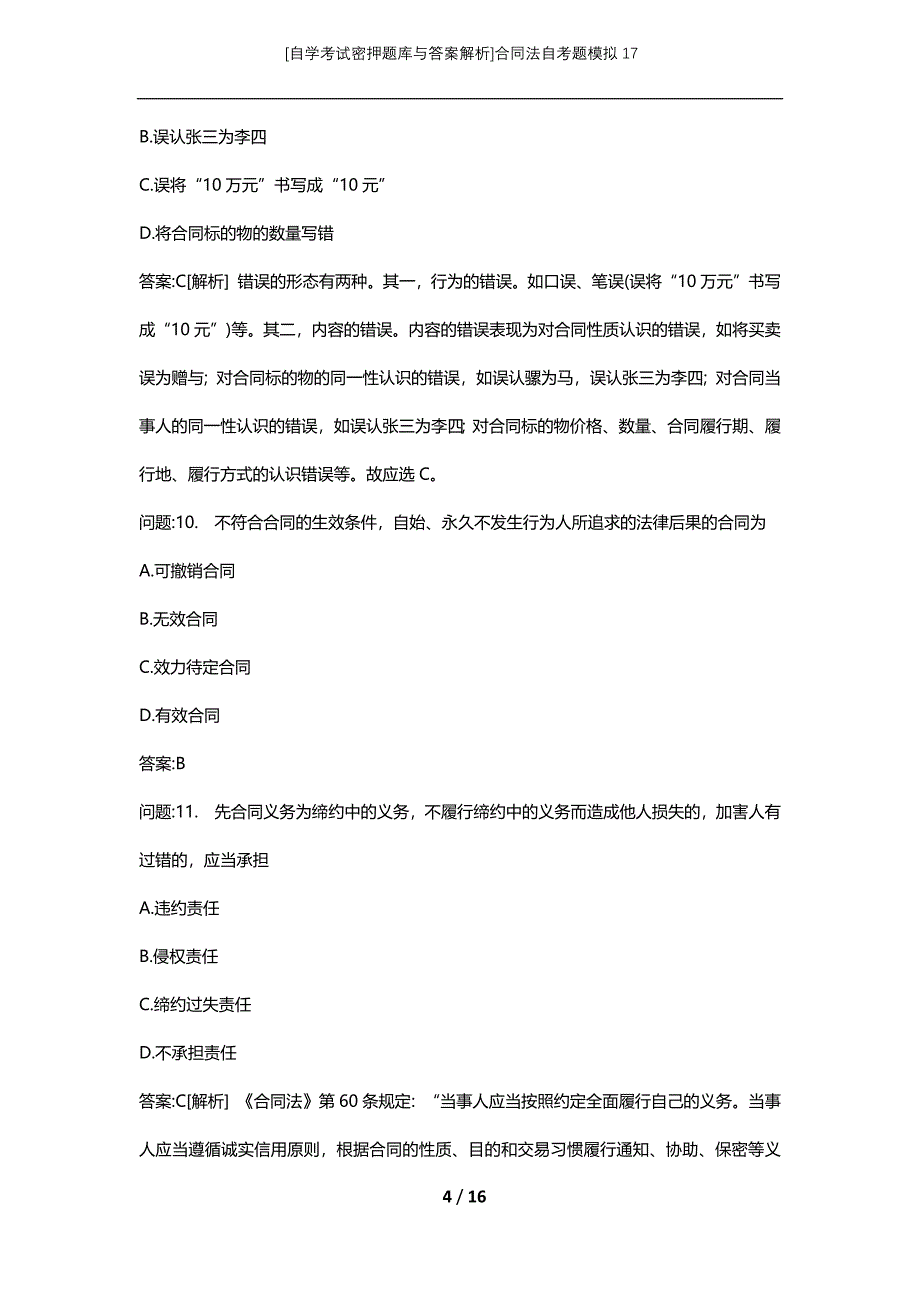 [自学考试密押题库与答案解析]合同法自考题模拟17_第4页