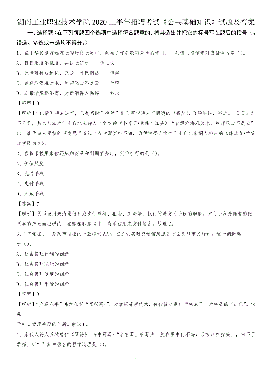 湖南工业职业技术学院2020上半年招聘考试《公共基础知识》试题及答案_第1页