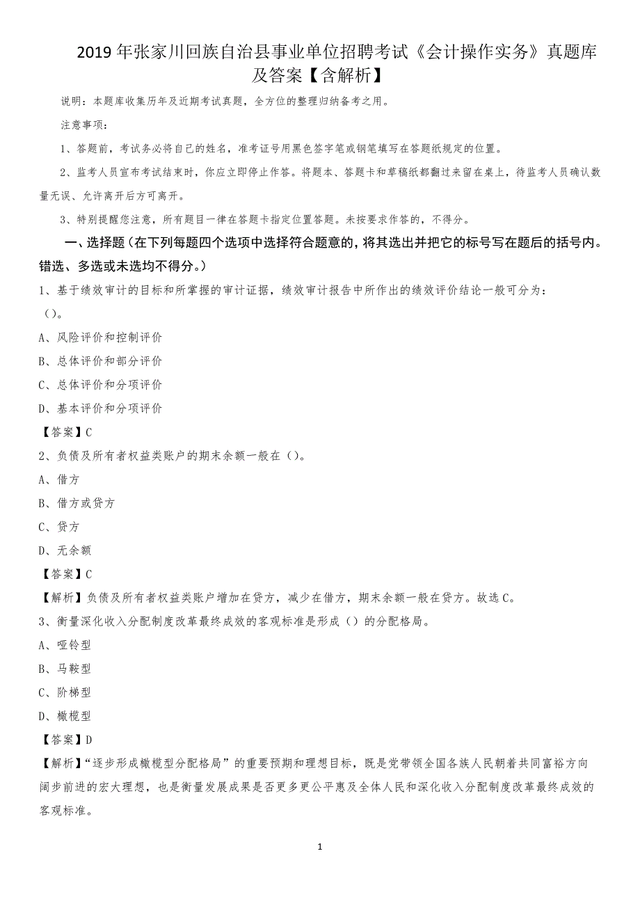 2019年张家川回族自治县事业单位招聘考试《会计操作实务》真题库及答案【含解析】_第1页