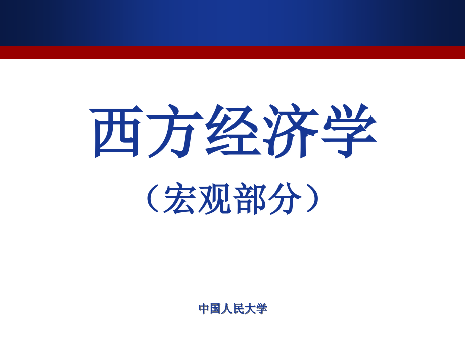 高鸿业《西方经济学（第五版·宏观部分）》全套课件【完整版】_第1页