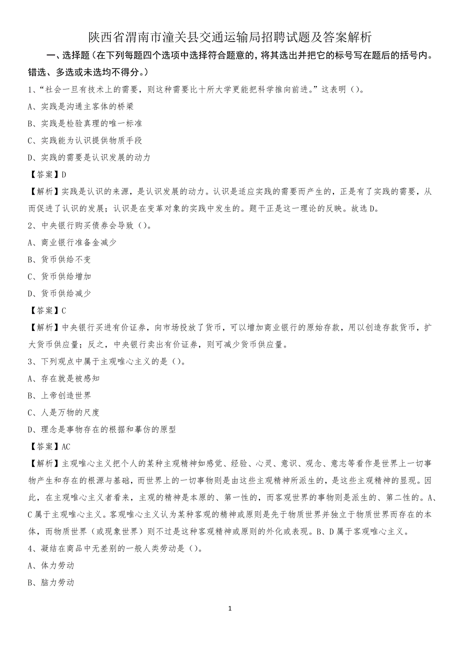 陕西省渭南市潼关县交通运输局招聘试题及答案解析_第1页