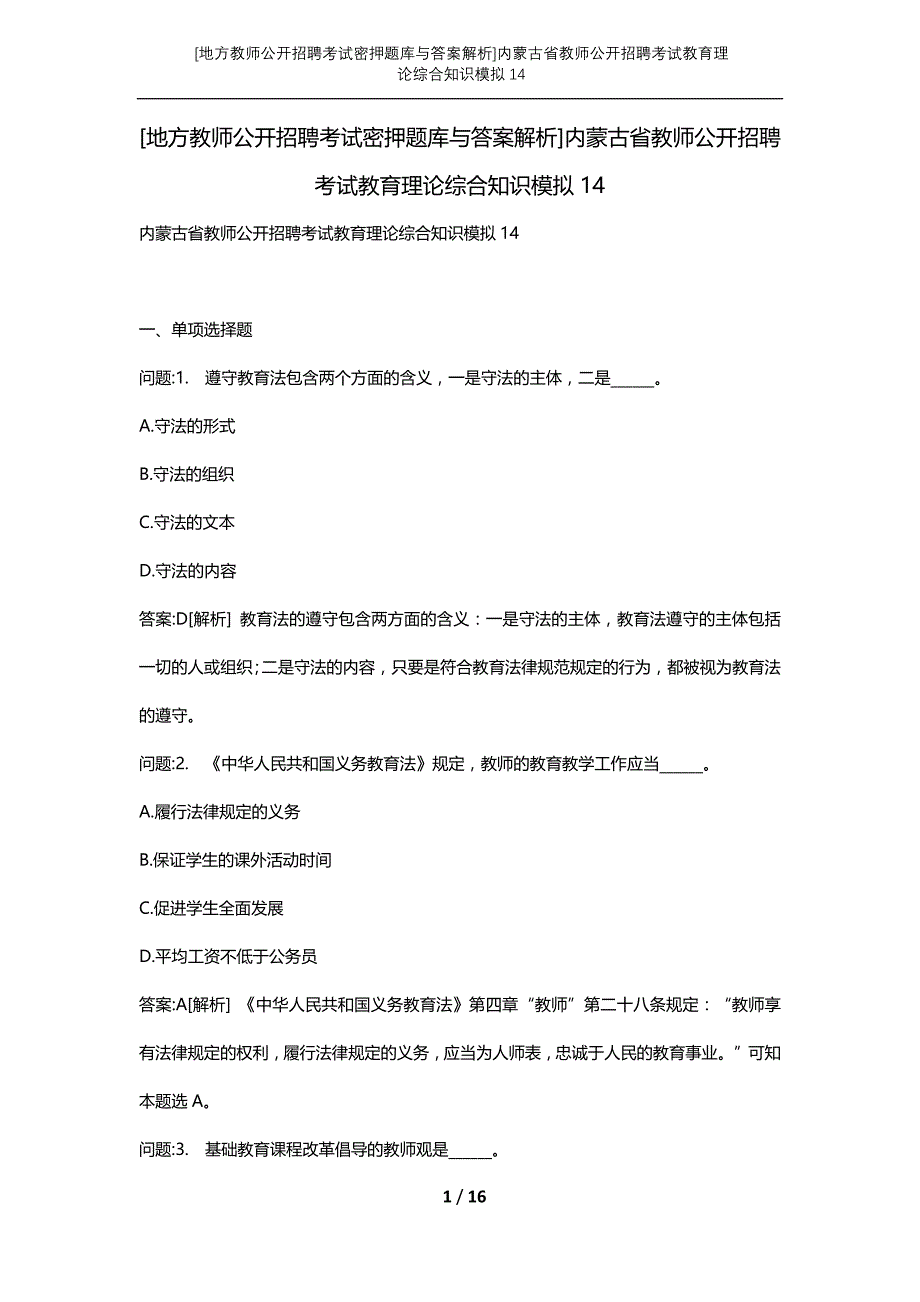 [地方教师公开招聘考试密押题库与答案解析]内蒙古省教师公开招聘考试教育理论综合知识模拟14_第1页