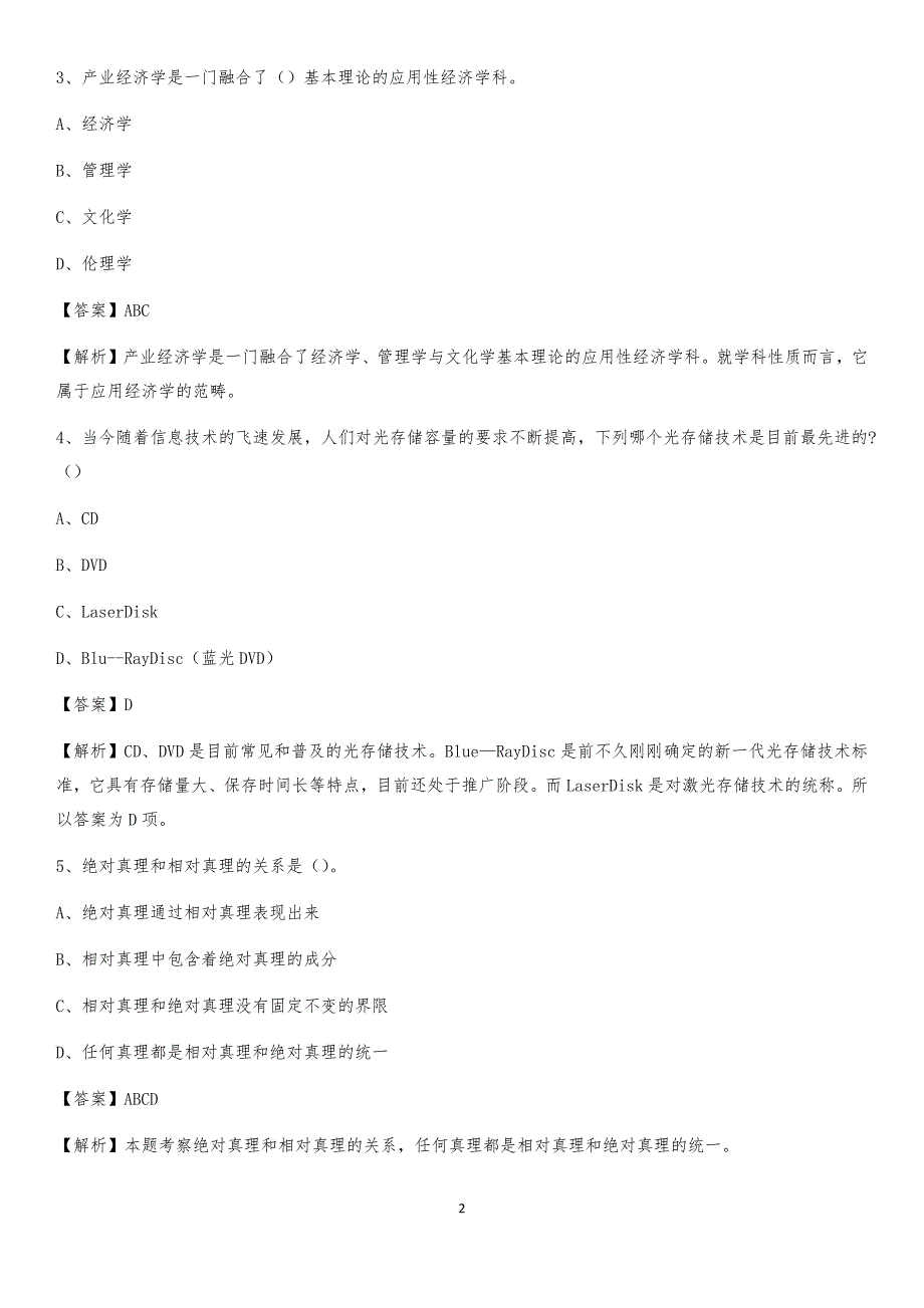 饶阳县电网员工招聘试题及答案_第2页