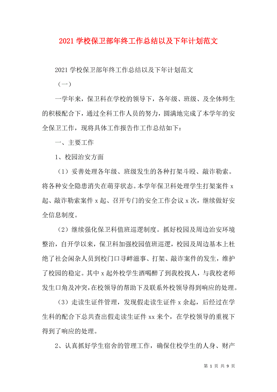 2021学校保卫部年终工作总结以及下年计划范文_第1页