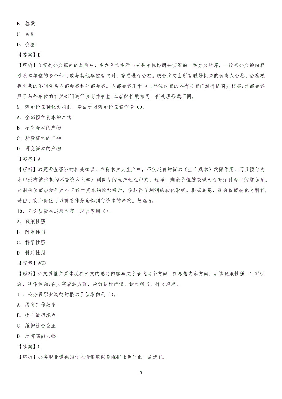 澳门旅游学院2020上半年招聘考试《公共基础知识》试题及答案(002)_第3页