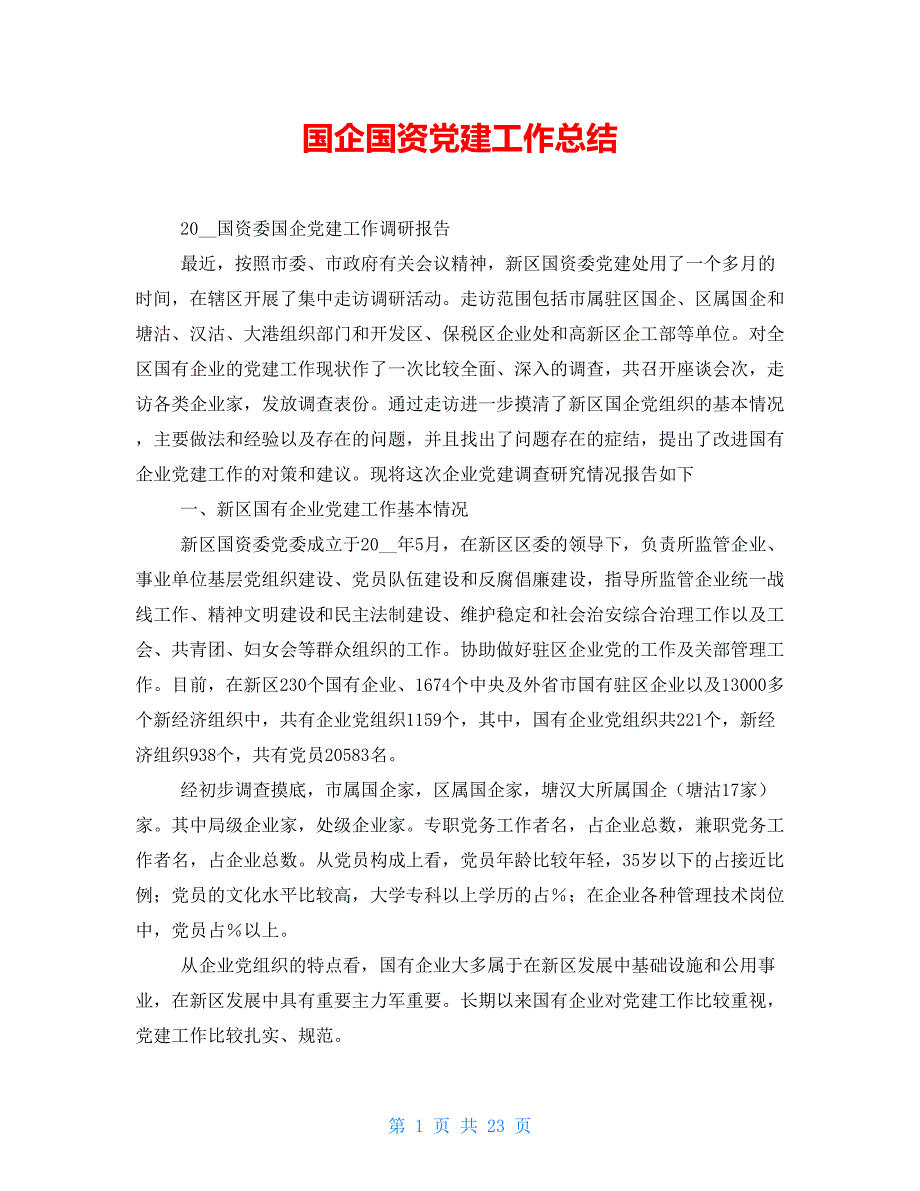 国企国资党建工作总结_第1页