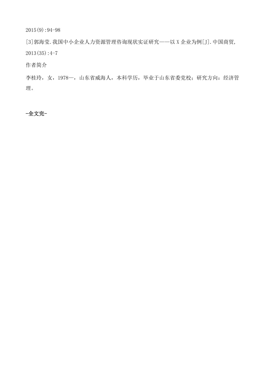 中小企业社会保险在人力资源管理中的作用分析_第4页