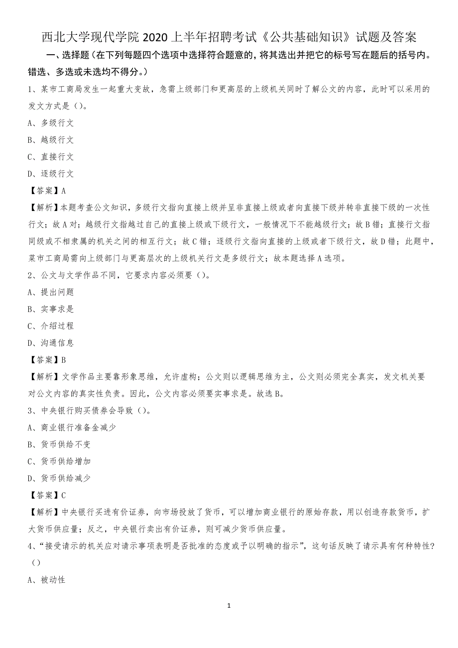 西北大学现代学院2020上半年招聘考试《公共基础知识》试题及答案_第1页