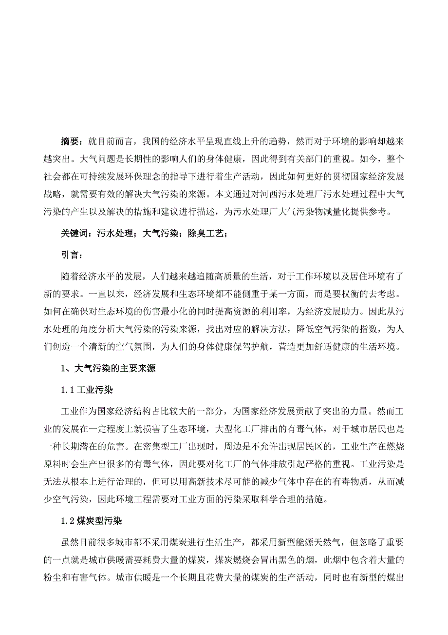 关于污水处理过程中大气污染处理措施分析_第2页