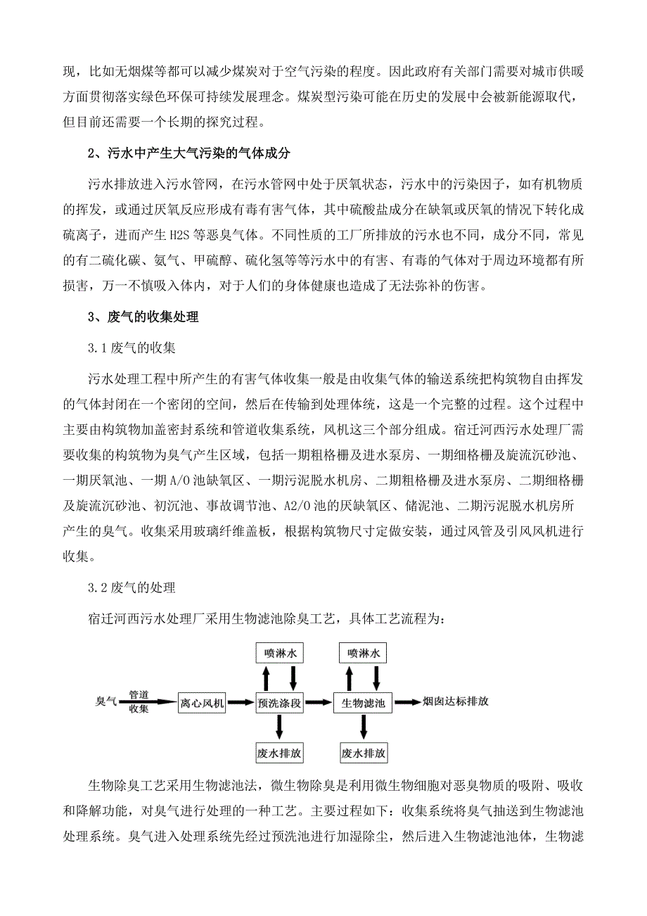 关于污水处理过程中大气污染处理措施分析_第3页