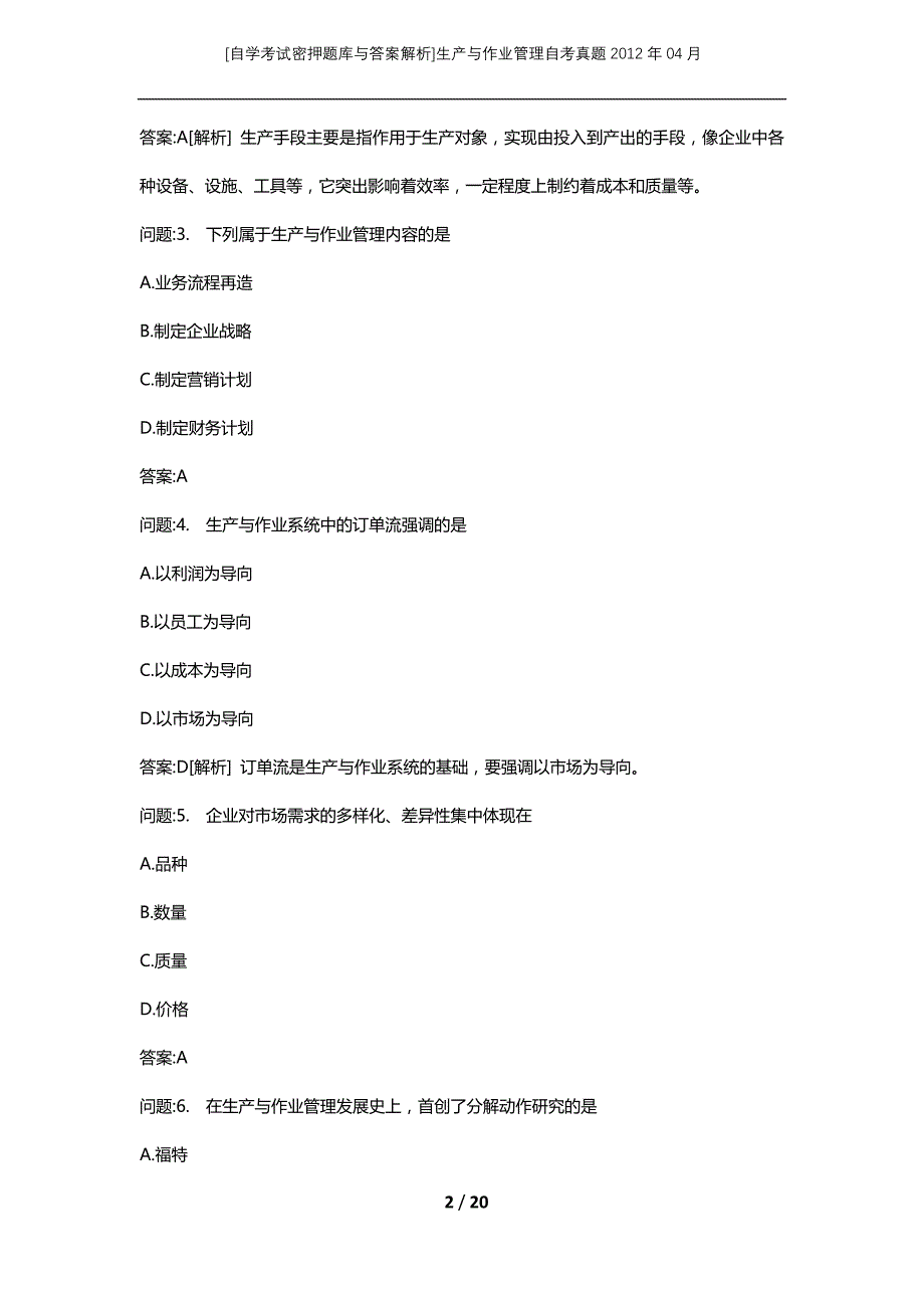 [自学考试密押题库与答案解析]生产与作业管理自考真题2012年04月_第2页