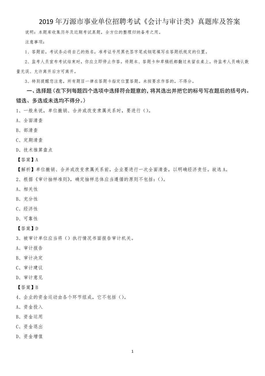 2019年万源市事业单位招聘考试《会计与审计类》真题库及答案_第1页