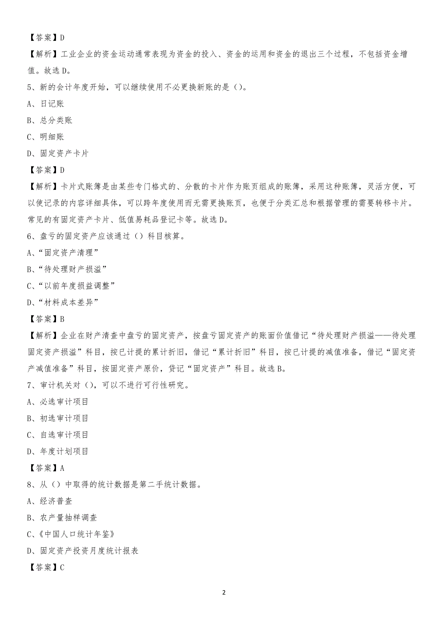 2019年万源市事业单位招聘考试《会计与审计类》真题库及答案_第2页