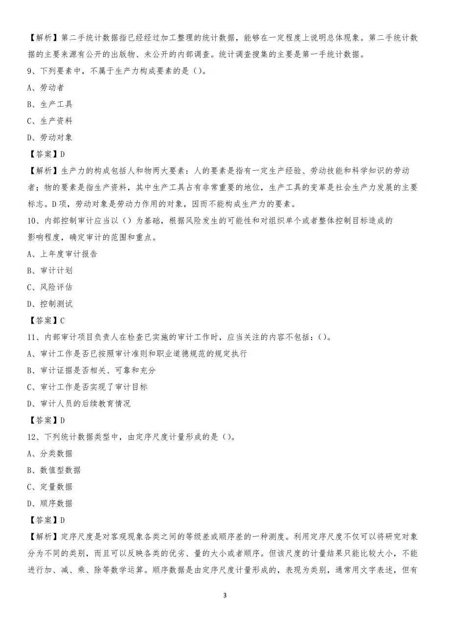 2019年万源市事业单位招聘考试《会计与审计类》真题库及答案_第3页