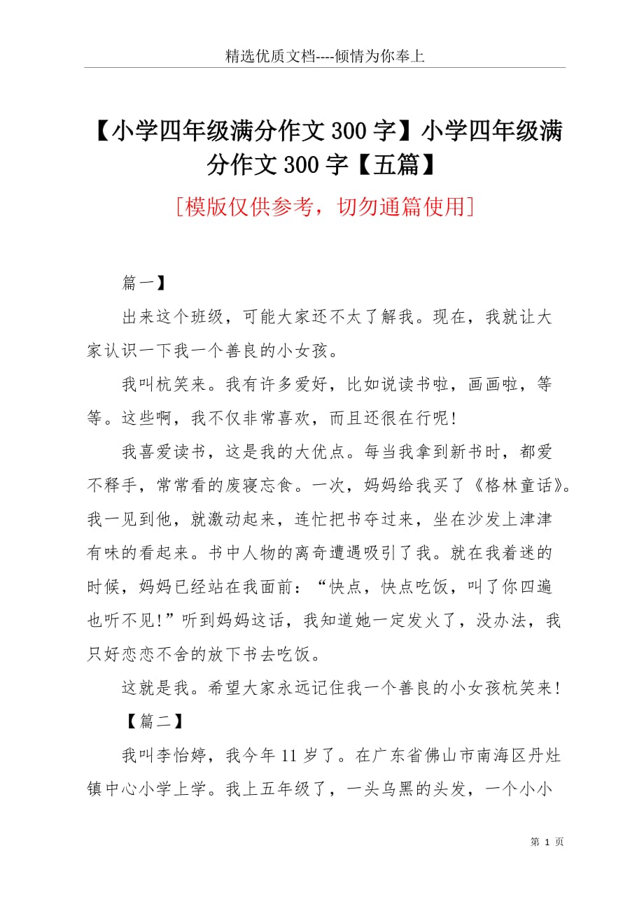 【小学四年级满分作文300字】小学四年级满分作文300字【五篇】(共4页)_第1页