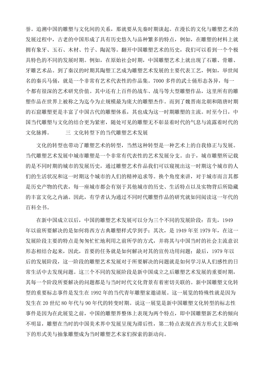 从文化视角看中国当代雕塑艺术设计发展_第4页