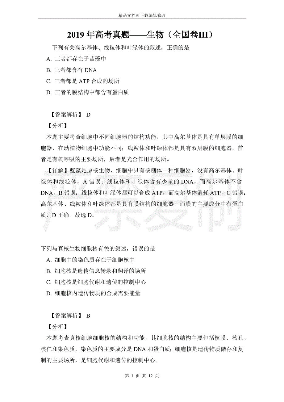 2019年高考真题——生物（全国卷Ⅲ）_第1页