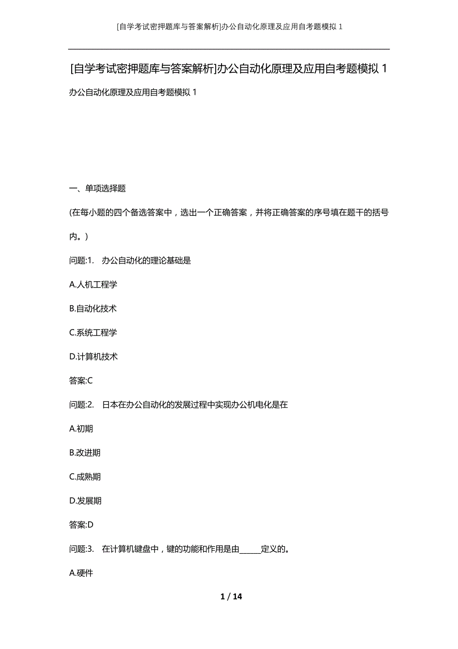 [自学考试密押题库与答案解析]办公自动化原理及应用自考题模拟1_第1页