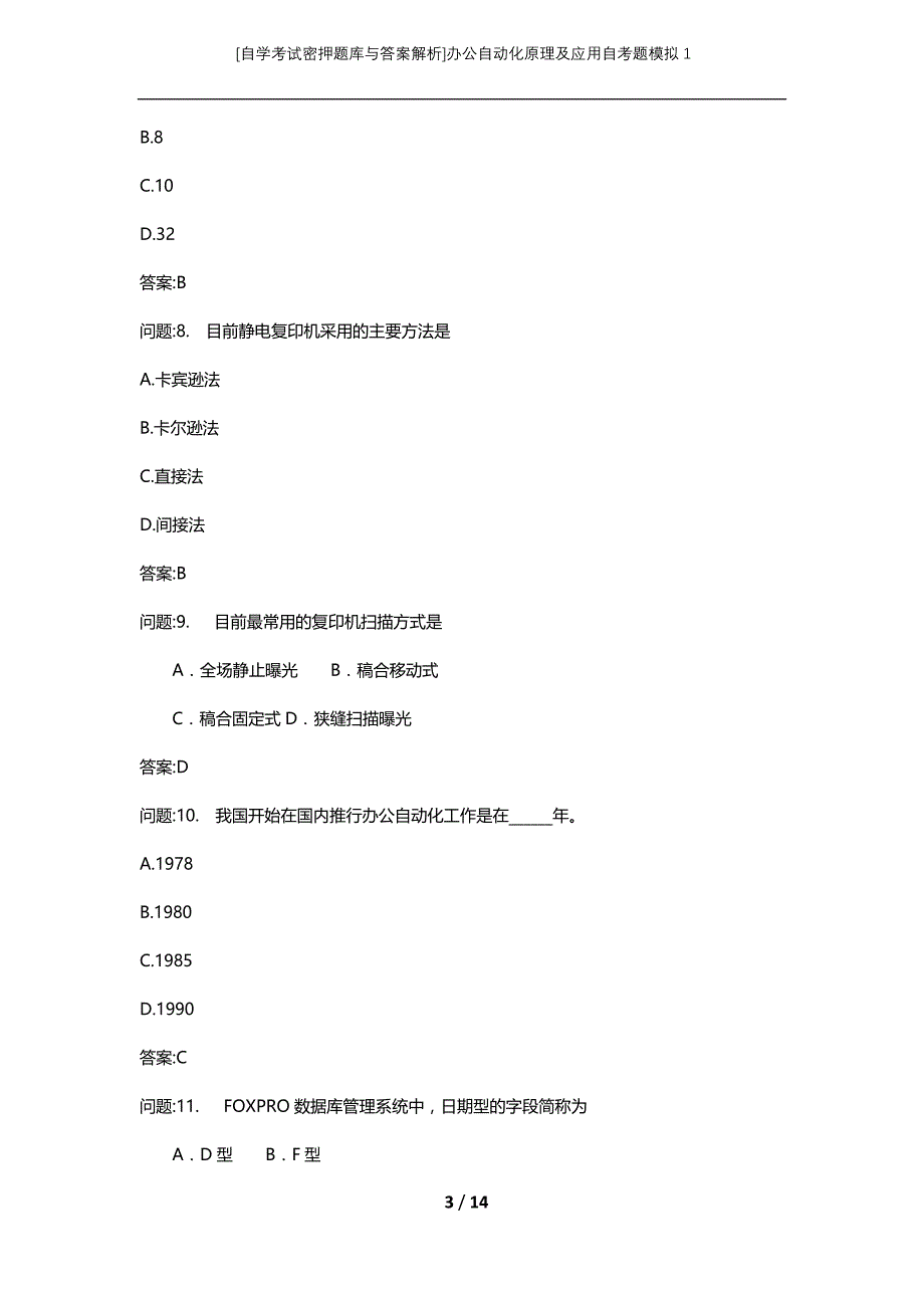 [自学考试密押题库与答案解析]办公自动化原理及应用自考题模拟1_第3页