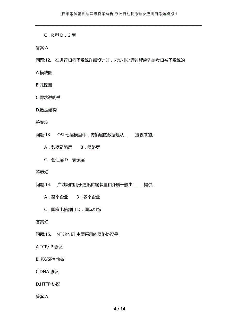 [自学考试密押题库与答案解析]办公自动化原理及应用自考题模拟1_第4页