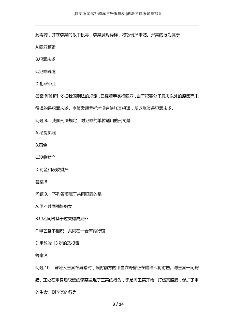 [自学考试密押题库与答案解析]刑法学自考题模拟5_第3页