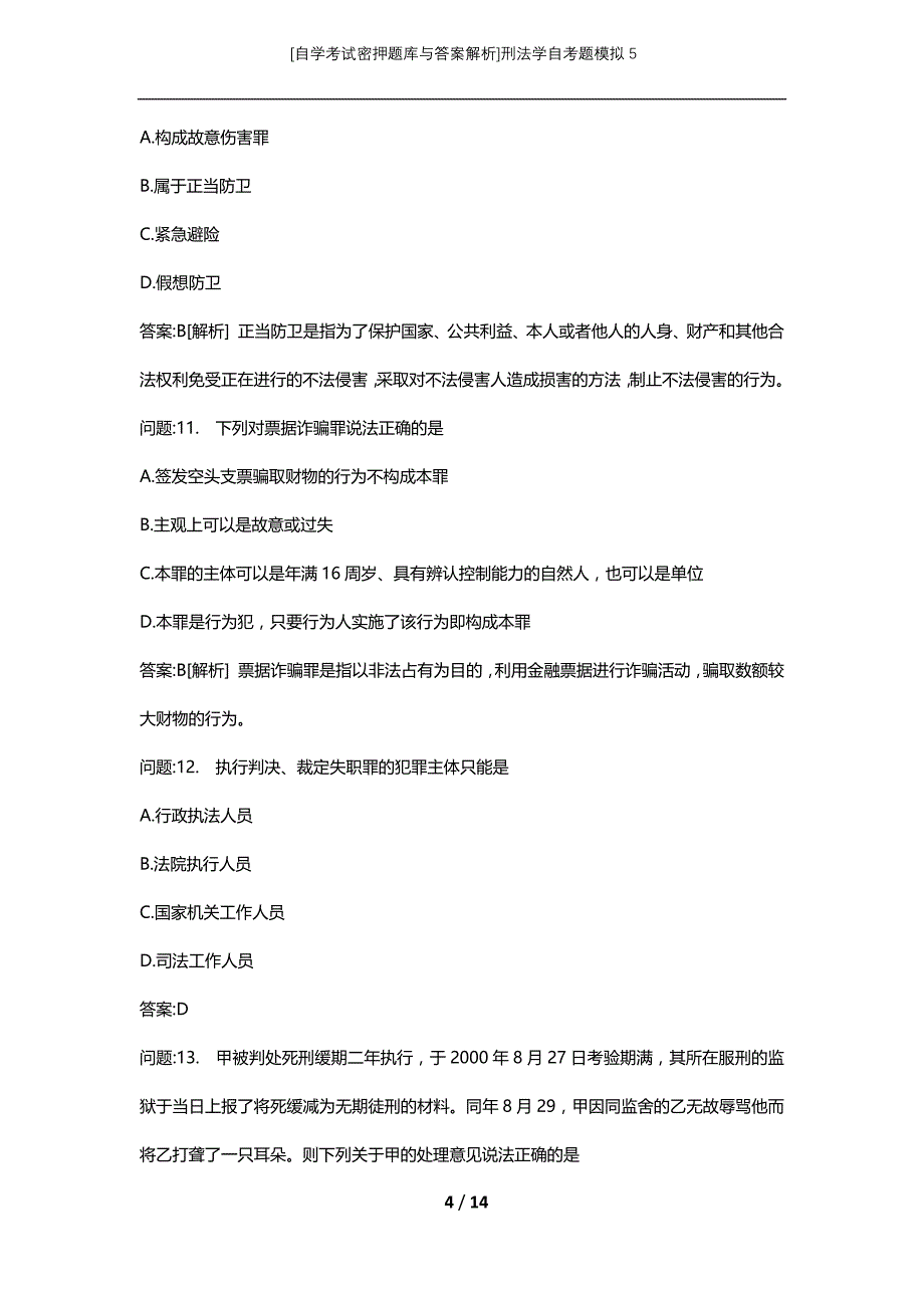 [自学考试密押题库与答案解析]刑法学自考题模拟5_第4页