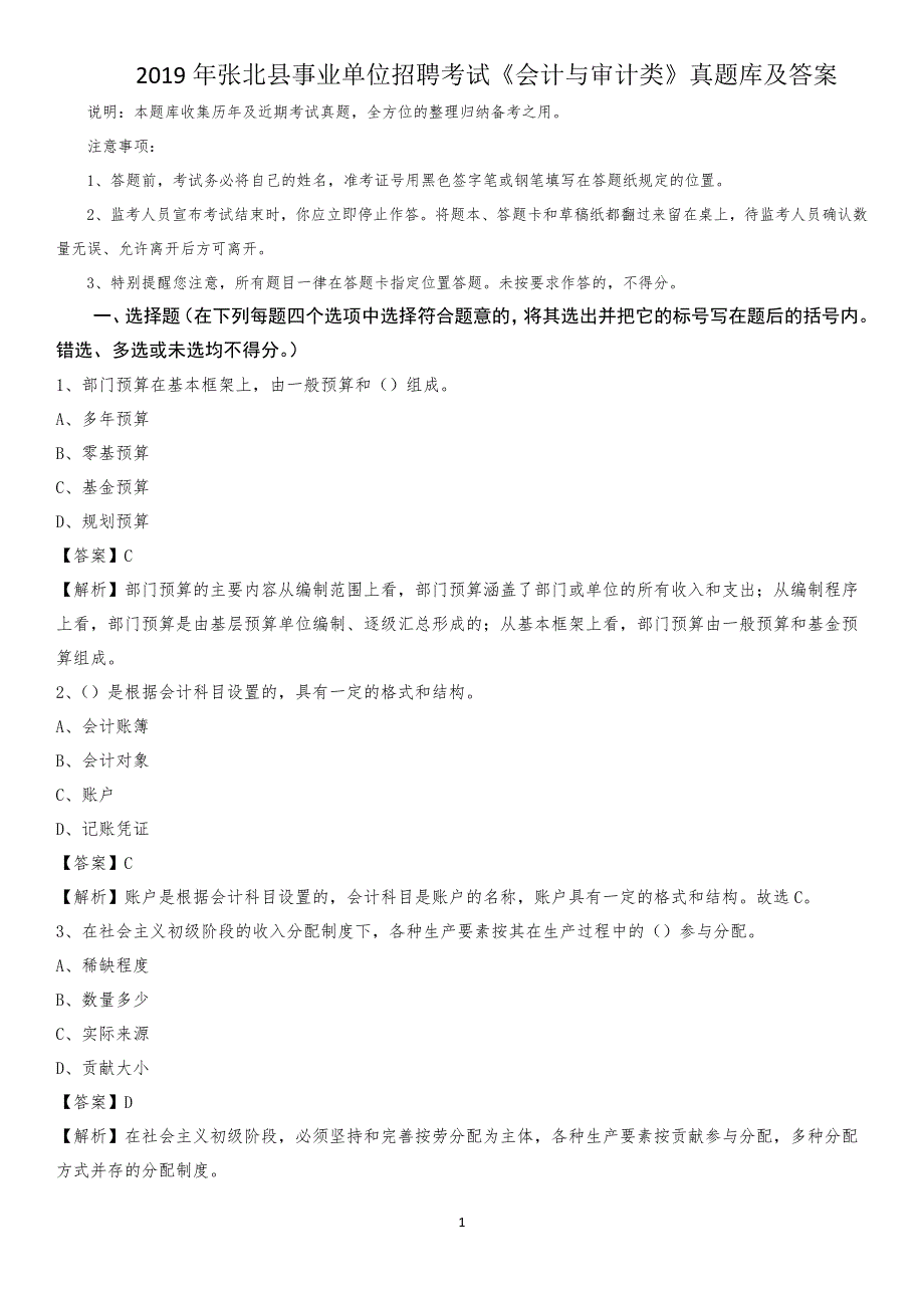 2019年张北县事业单位招聘考试《会计与审计类》真题库及答案_第1页