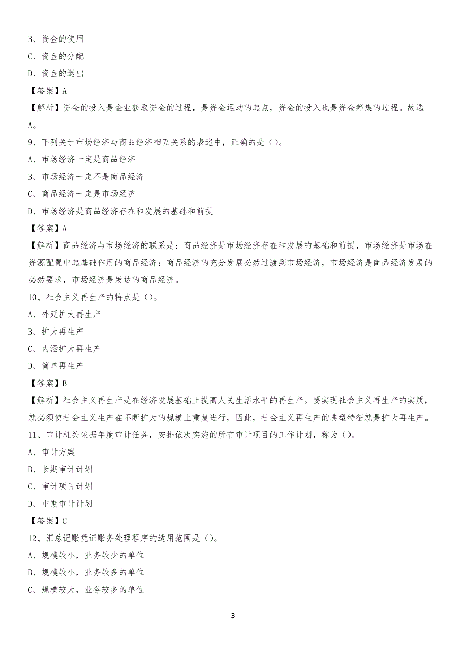 2019年张北县事业单位招聘考试《会计与审计类》真题库及答案_第3页