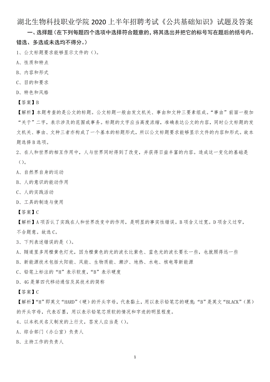 湖北生物科技职业学院2020上半年招聘考试《公共基础知识》试题及答案_第1页