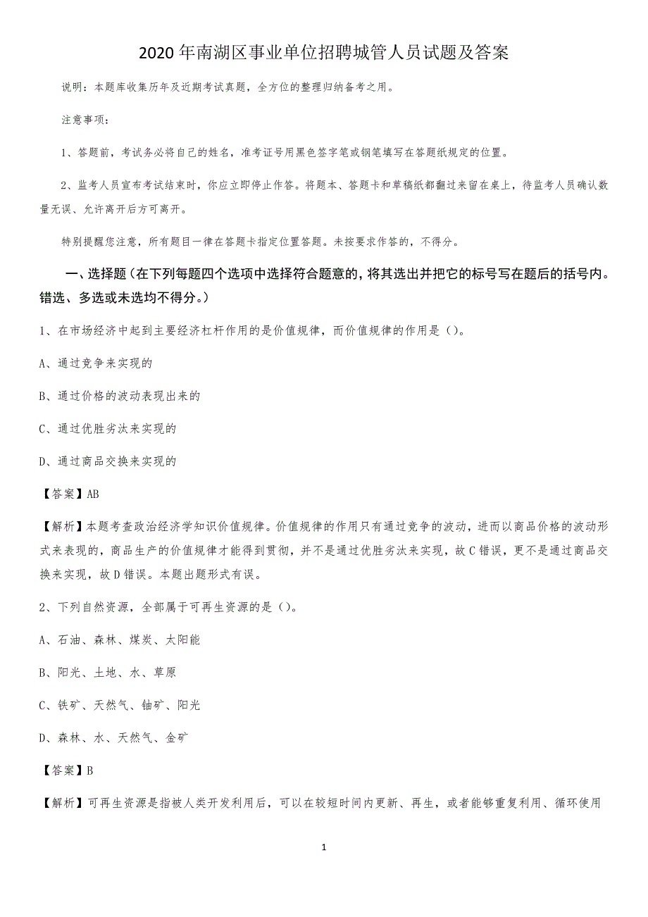 2020年南湖区事业单位招聘城管人员试题及答案_第1页