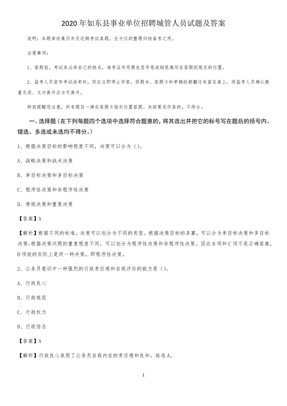 2020年如东县事业单位招聘城管人员试题及答案_第1页