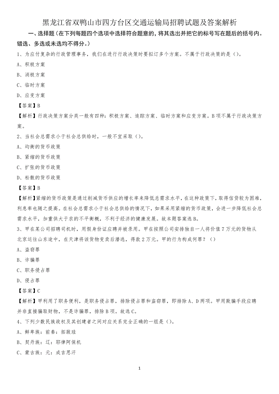 黑龙江省双鸭山市四方台区交通运输局招聘试题及答案解析_第1页