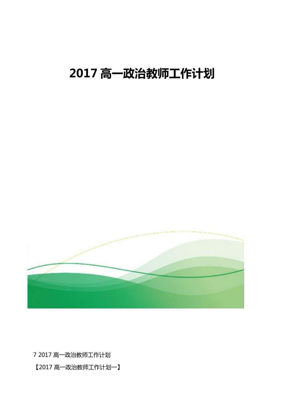 高一政治教师工作计划1_第1页